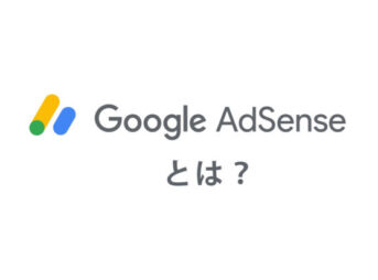 AdSenseとは？
