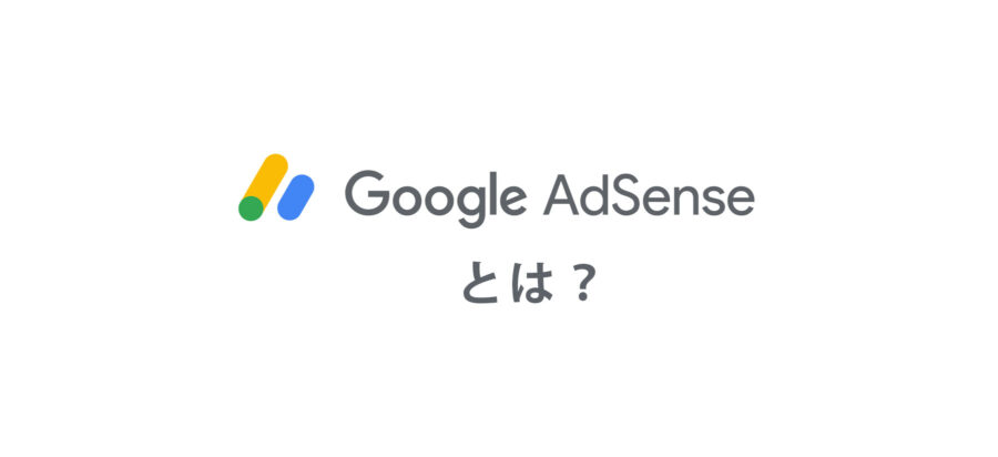 AdSenseとは？