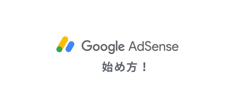 AdSense始め方！