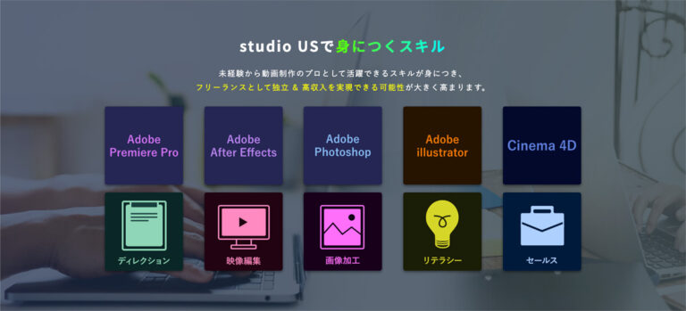 studio US（スタジオアス）動画編集講座の特徴と料金？口コミ・評判は？ - 地味に儲かる副業