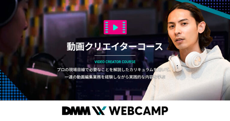 DMM WEBCAMP 動画クリエイターコース無料相談会に参加！ - 地味に儲かる副業
