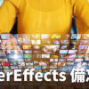 AfterEffects_memo